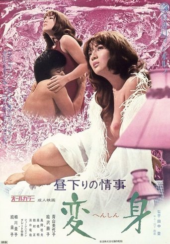 Póster de 昼下りの情事　変身
