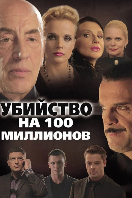 Póster de Убийство на 100 миллионов