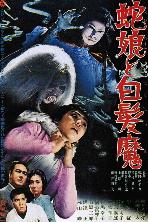 Póster de 蛇娘と白髪魔