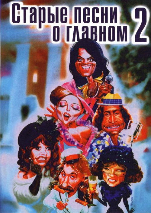 Póster de Старые песни о главном 2