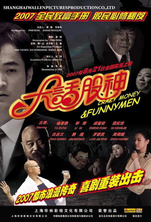 Póster de 大话股神