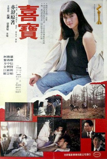 Póster de 喜寶