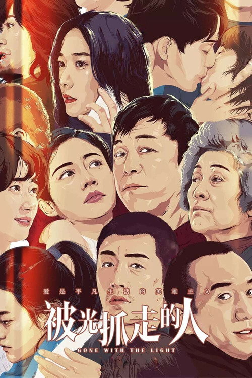 Póster de 被光抓走的人