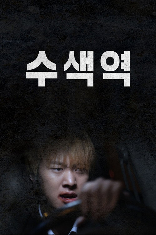 Póster de 수색역
