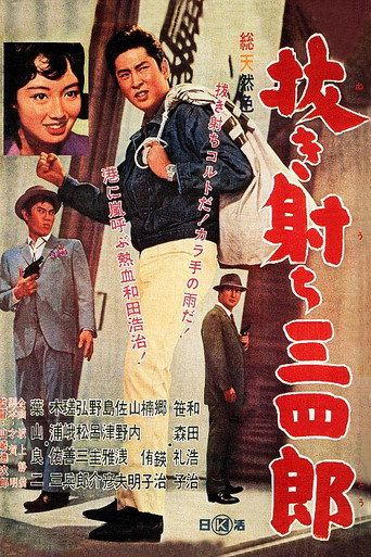 Póster de 抜き射ち三四郎