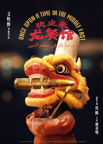 Póster de 欢迎来龙餐馆