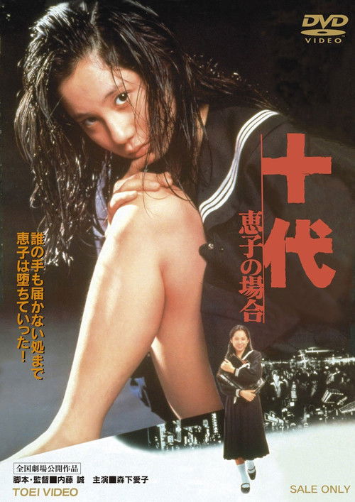 Póster de 十代　－恵子の場合－