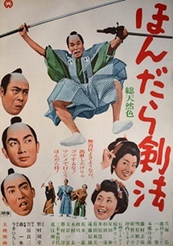 Póster de ほんだら剣法