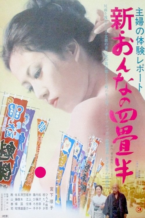 Póster de 主婦の体験レポート　新･おんなの四畳半