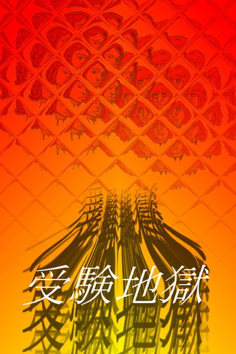 Póster de 受験地獄