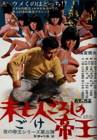 Póster de 未亡人ごろしの帝王