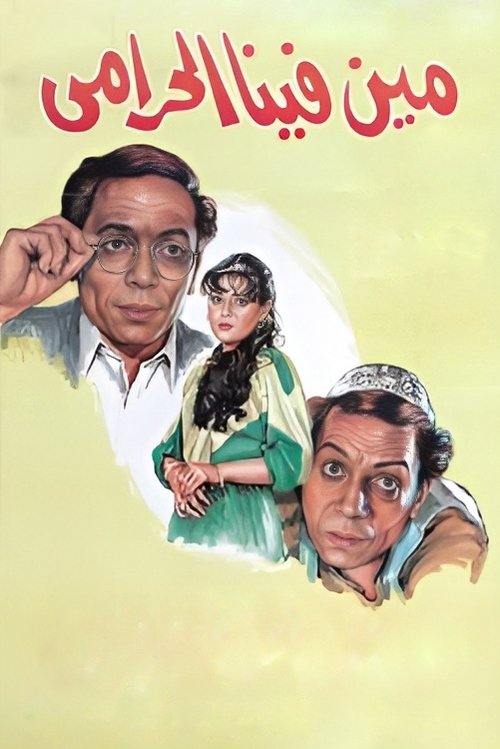 Póster de مين فينا الحرامي