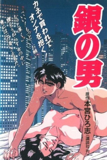 Póster de 銀の男