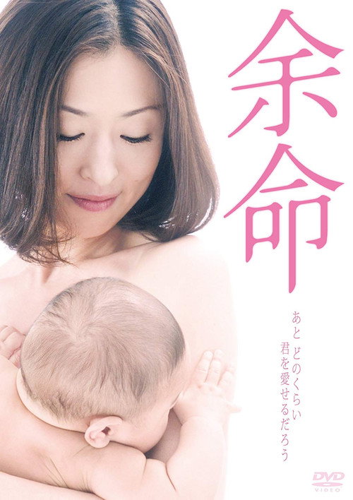 Póster de 余命