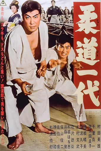 Póster de 柔道一代