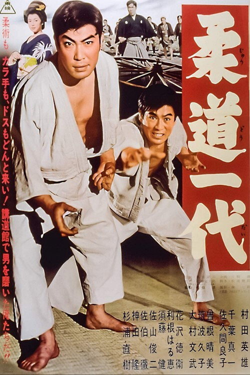 Póster de 柔道一代
