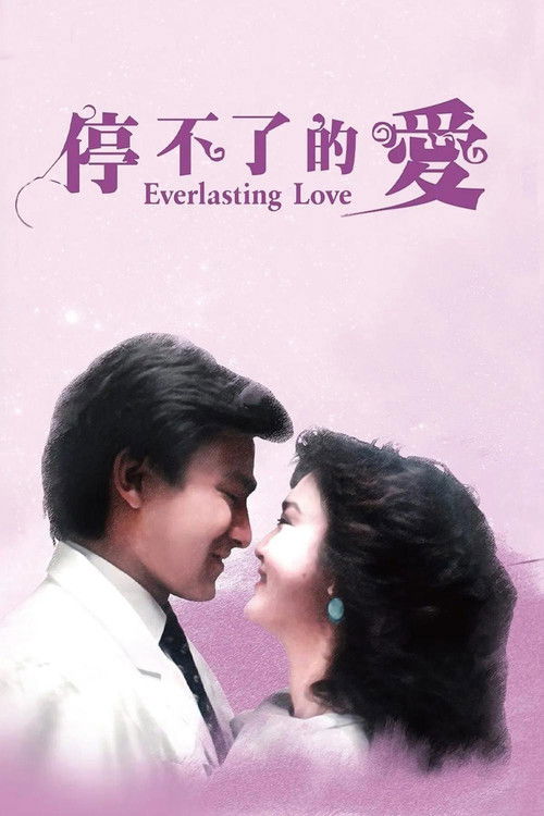 Póster de 停不了的愛