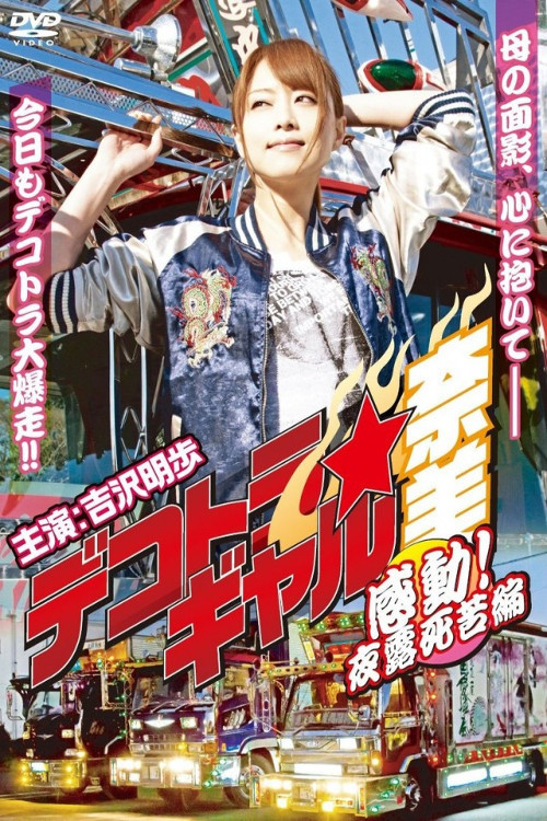 Póster de デコトラ★ギャル奈美　〜感動！夜露死苦編〜