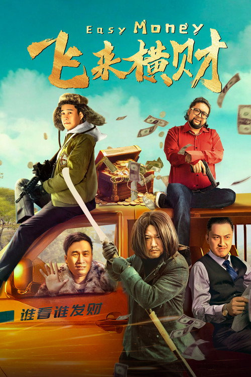 Póster de 飞来横财