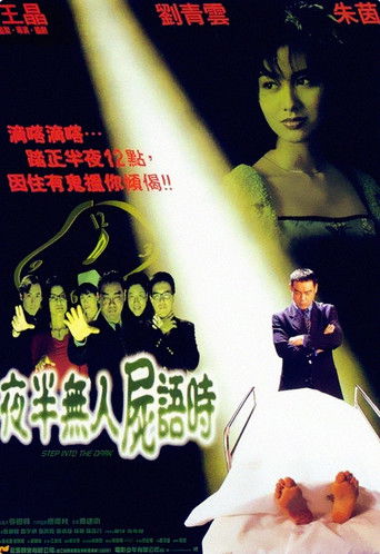 Póster de 夜半無人屍語時