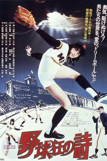Póster de 野球狂の詩