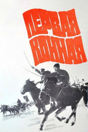 Póster de Первая конная