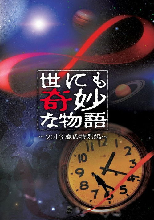 Póster de 世にも奇妙な物語 '13春の特別編