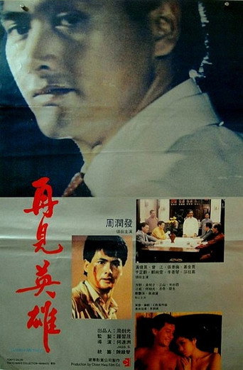 Póster de 再見英雄