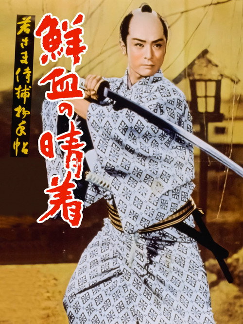 Póster de 若さま侍捕物帖 鮮血の晴着