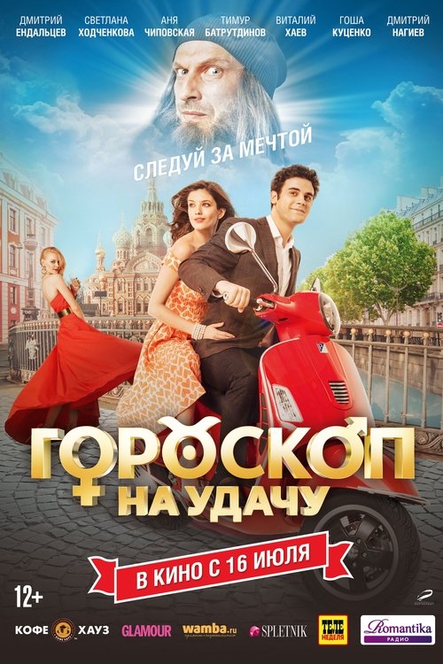 Póster de Гороскоп на удачу