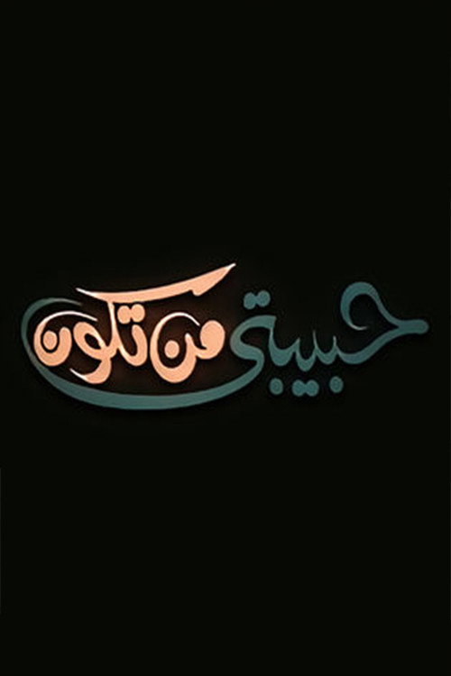 Póster de حبيبتي من تكون