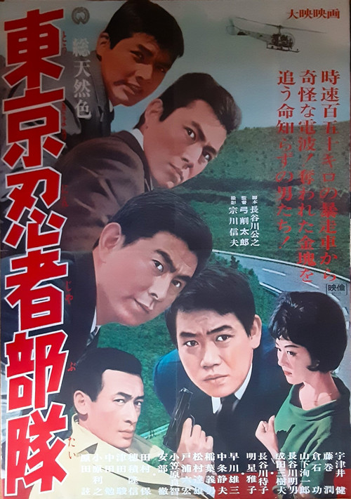 Póster de 東京忍者部隊