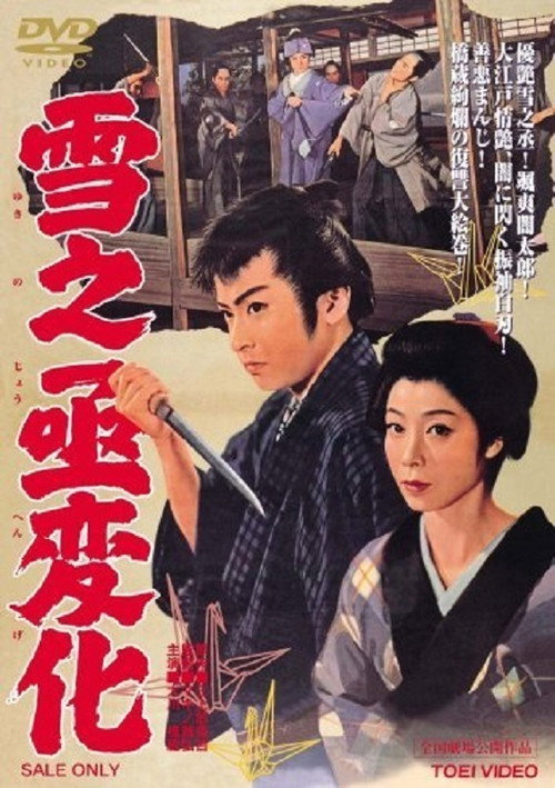 Póster de 雪之丞変化