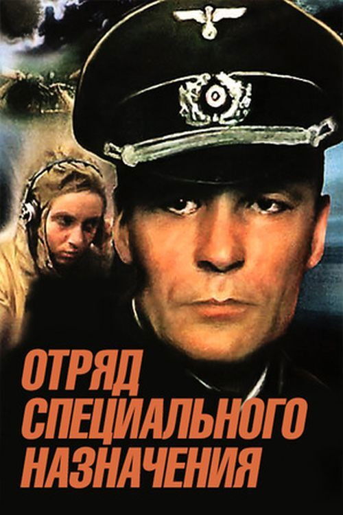 Póster de Отряд специального назначения