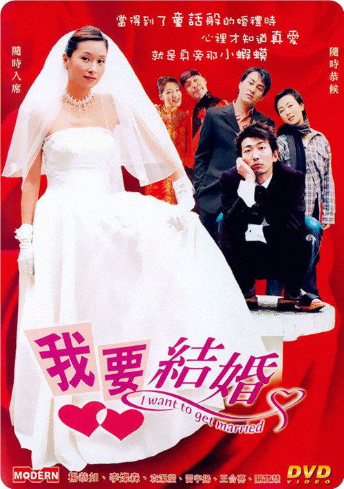 Póster de 我要結婚