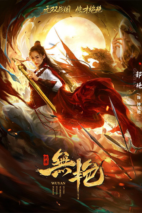 Póster de 战国之无艳