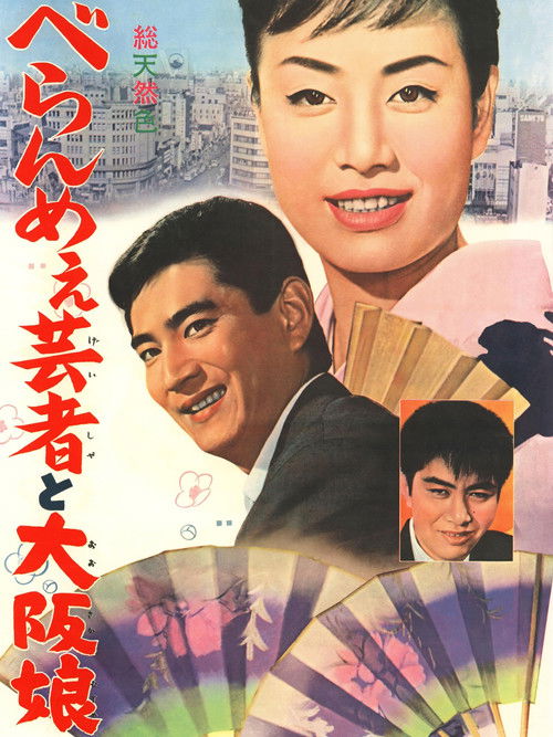 Póster de べらんめえ芸者と大阪娘