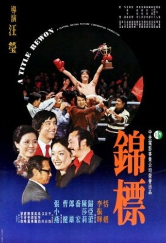 Póster de 錦標