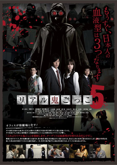 Póster de リアル鬼ごっこ5