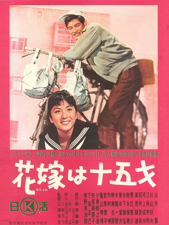 Póster de 花嫁は十五才