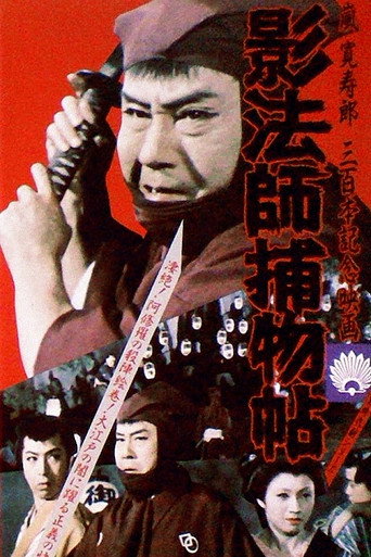 Póster de 影法師捕物帖