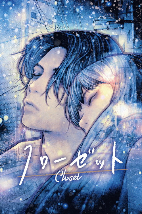 Póster de クローゼット
