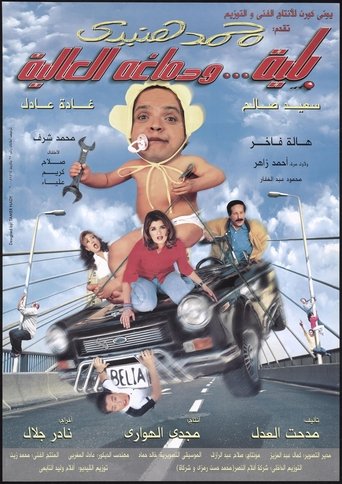 Póster de بلية ودماغه العالية
