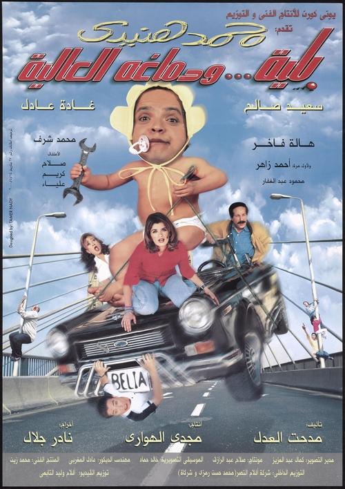 Póster de بلية ودماغه العالية