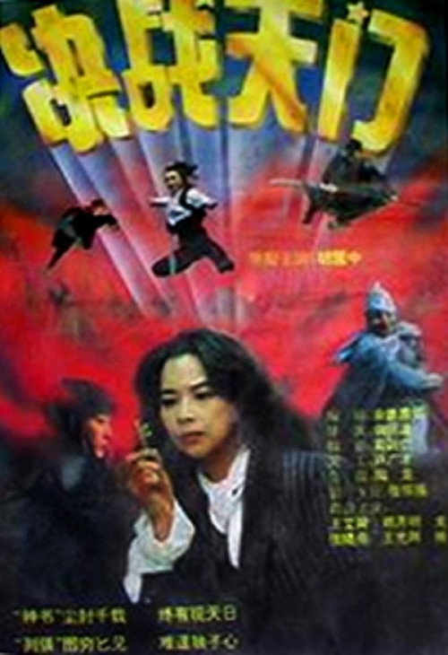Póster de 决战天门