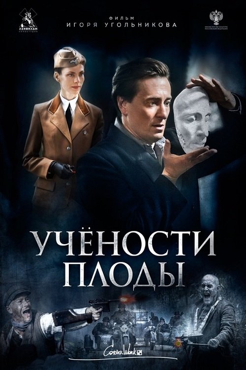 Póster de Учёности плоды