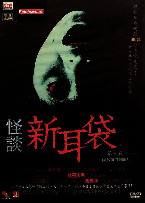Póster de 怪談新耳袋 第3シリーズ