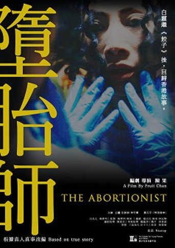 Póster de 墮胎師