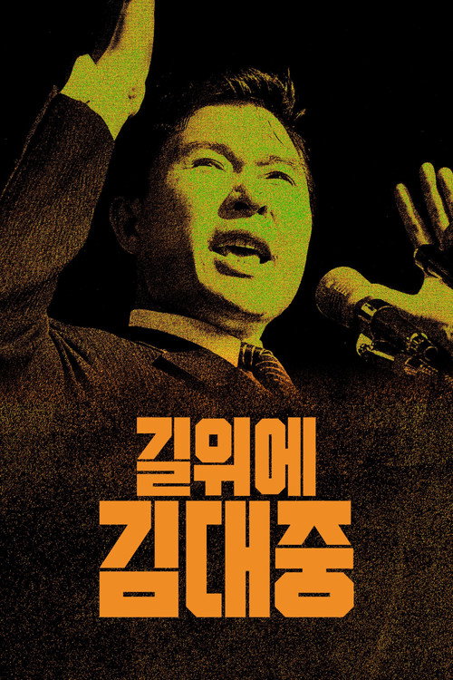 Póster de 길위에 김대중