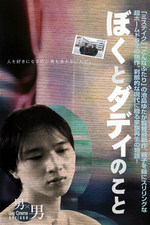 Póster de ぼくとダディのこと